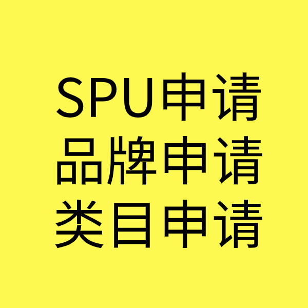 什运乡SPU品牌申请